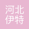 河北伊特机械设备制造有限公司
