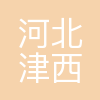 河北津西钢铁集团