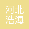 河北浩海船舶管理有限公司