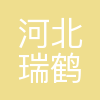河北瑞鹤医疗器械有限公司