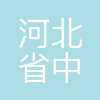 河北省中首特钢集团有限公司