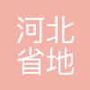 河北省地理信息集团有限公司