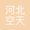 河北空天信息投资控股有限公司