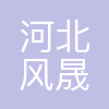 河北风晟