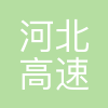 河北高速公路集团有限公司