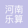 河南乐算企业服务集团有限公司