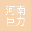 河南巨力钢丝绳制造有限公司