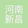 河南新昌铜业集团有限公司