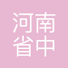 河南省中豫工程咨询集团有限公司