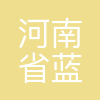 河南省蓝好医药有限责任公司