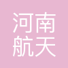 河南航天流体控制技术有限公司