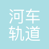 河北京车轨道交通车辆装备有限公司