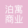 深圳市泊寓商业管理有限公司