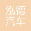 天津泓德汽车玻璃有限公司