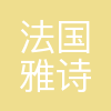 法国雅诗兰黛国际集团有限公司