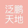 泛鹏天地