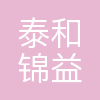 泰和锦益