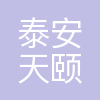 泰安天颐文化传播有限公司