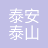 泰安市泰山产业发展投资集团有限公司