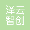 成都泽云智创科技有限公司
