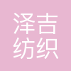 泽吉纺织