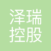 泽瑞控股有限公司