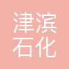 津滨公司