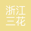 浙江三花智能控制股份有限公司