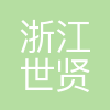 浙江世贤新材料有限公司