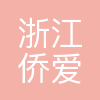 浙江侨爱医院有限公司