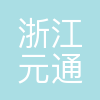 浙江元通投资有限公司