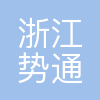 势通科技