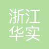 浙江华实生物科技有限公司