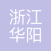 浙江华阳生态环境科技有限公司