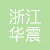 浙江华震传动科技股份有限公司