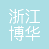浙江博华装饰设计工程有限公司