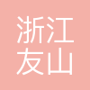 浙江友山新材料科技有限公司