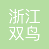 双鸟机械