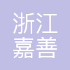 浙江嘉善农村商业银行股份有限公司