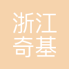 浙江奇基云创大数据科技有限公司