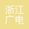 浙江广电象山影视(基地)有限公司