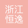 浙江恒逸石化研究院有限公司