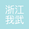 我武生物-上海分公司