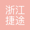 浙江捷途汽车有限公司
