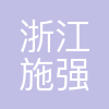 施强集团