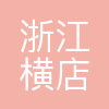 横店影视城
