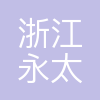 浙江永太科技股份有限公司