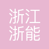 浙江浙能港口运营管理有限公司