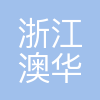 澳华集团