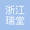 浙江瑞堂塑料科技有限公司